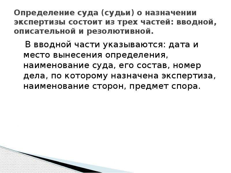 Можно ли вывод. Состав определения суда части. Состав суда это определение. Вводная часть определения суда. Заключение эксперта состоит из следующих частей.