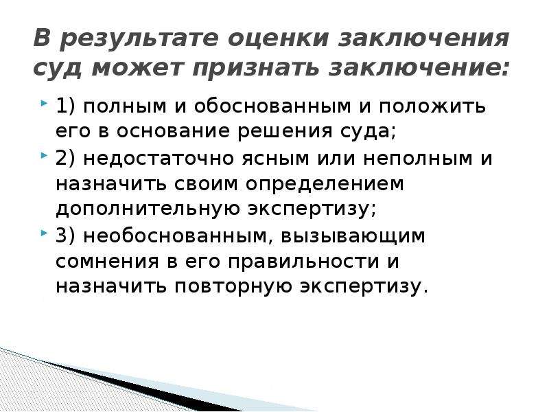 Можно ли вывод. Заключение суда. Заключение эксперта презентация. Заключение в суде. Заключение оценки земель.