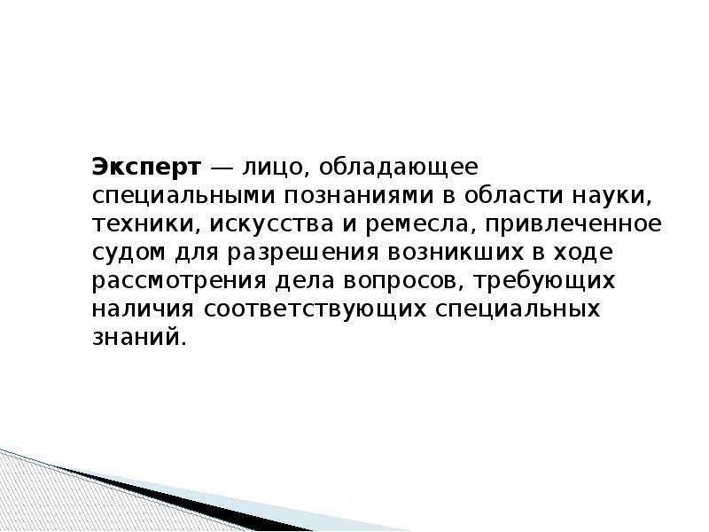 Эксперт это лицо. Эксперт это лицо обладающее специальными. Эксперт для презентации. Эксперт это лицо обладающее специальными знаниями. Вы не обладаете специальными знаниями.