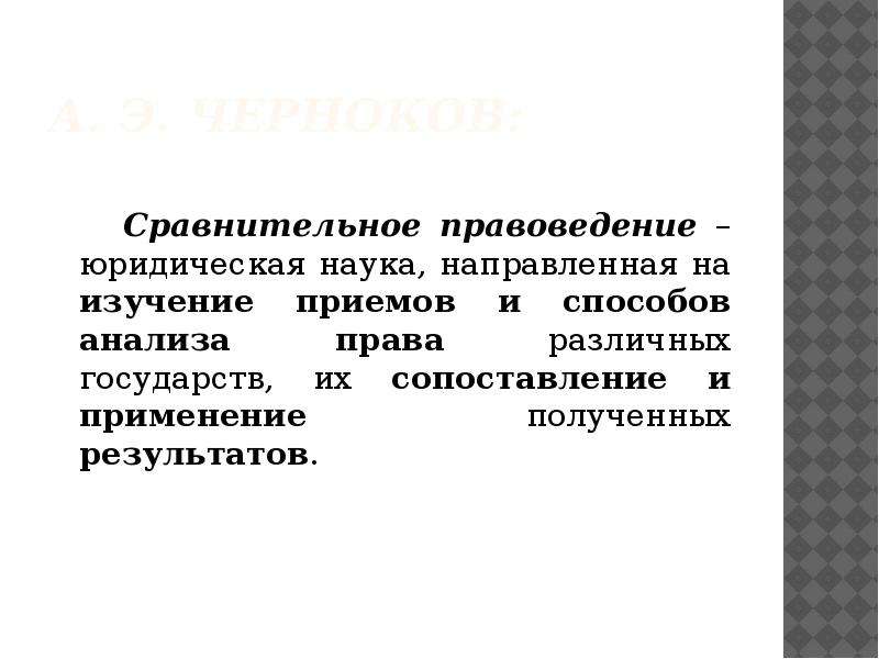 Сравнительное правоведение как наука. Сравнительное правоведение. – Юридическая наука, цивилистика, сравнительное правоведение;. Виноградов сравнительное правоведение. Ф Уолтон сравнительное правоведение.