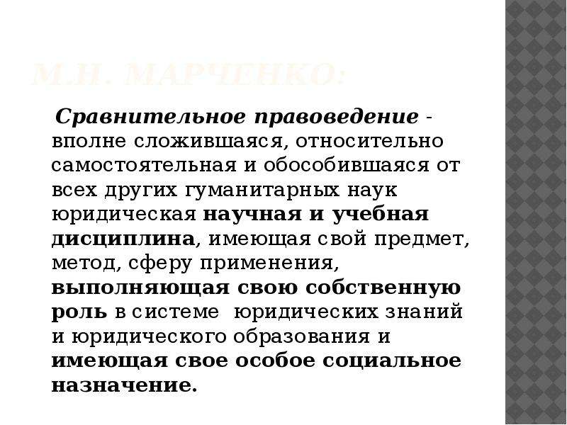 Правоведение предмет изучения. Сравнительное правоведение Марченко. Сравнительного правоведения и других юридических наук. Сравнительное право. Место сравнительного правоведения в системе юридических наук.