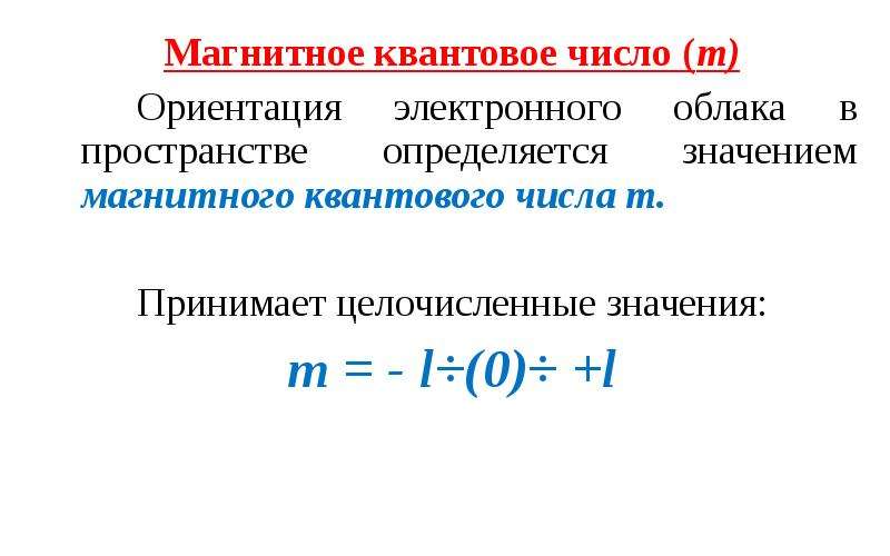 Магнитное квантовое. Магнитное квантовое число. Как определить магнитное квантовое число. Магнитное квантовое число m. Магнитное квантовое число ориентация в пространстве.