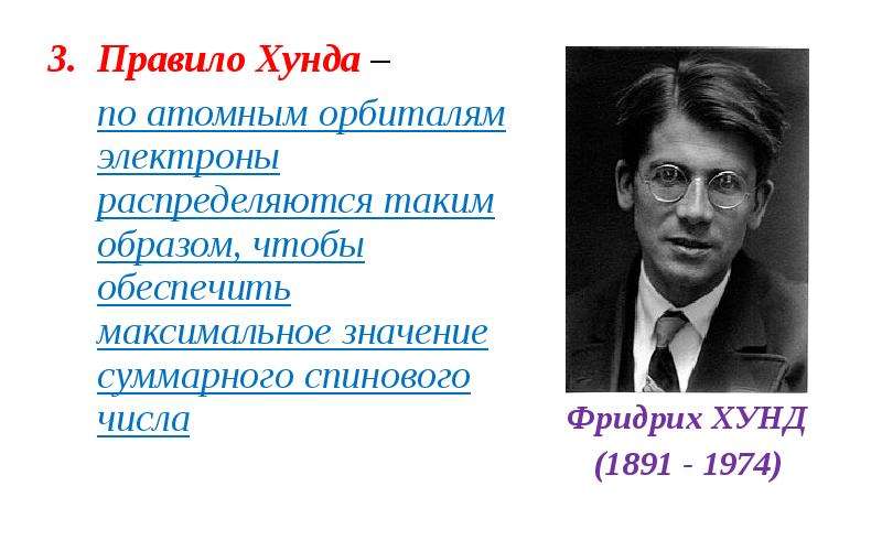 Хунда песня. Правило хунда. Правило хунда химия. Третье правило хунда. Второе правило хунда.