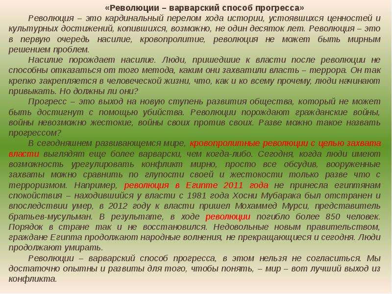 Революция сочинение. Революция варварский способ прогресса. Революция эссе. Революция варварский способ прогресса эссе. Революция Варварская форма прогресса эссе.