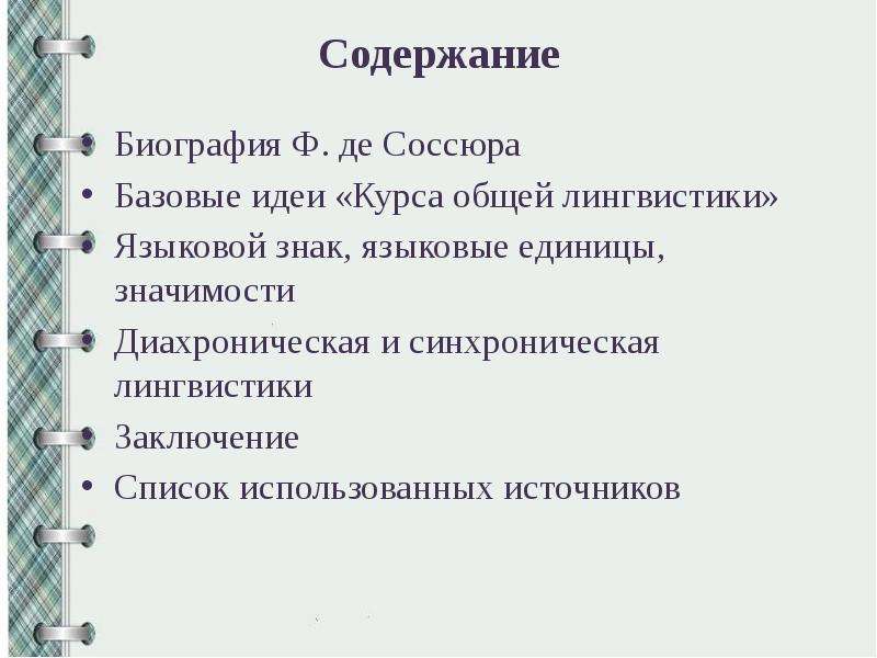 Концепция ф де соссюра. Лингвистическая концепция Соссюра. Ф де Соссюр идеи.