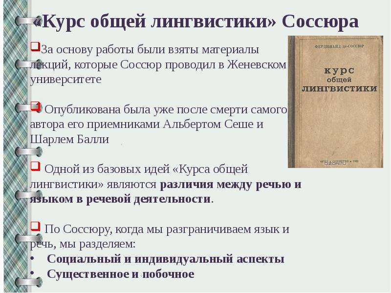 Доклад: Лингвистическая концепция Ф. де Соссюра