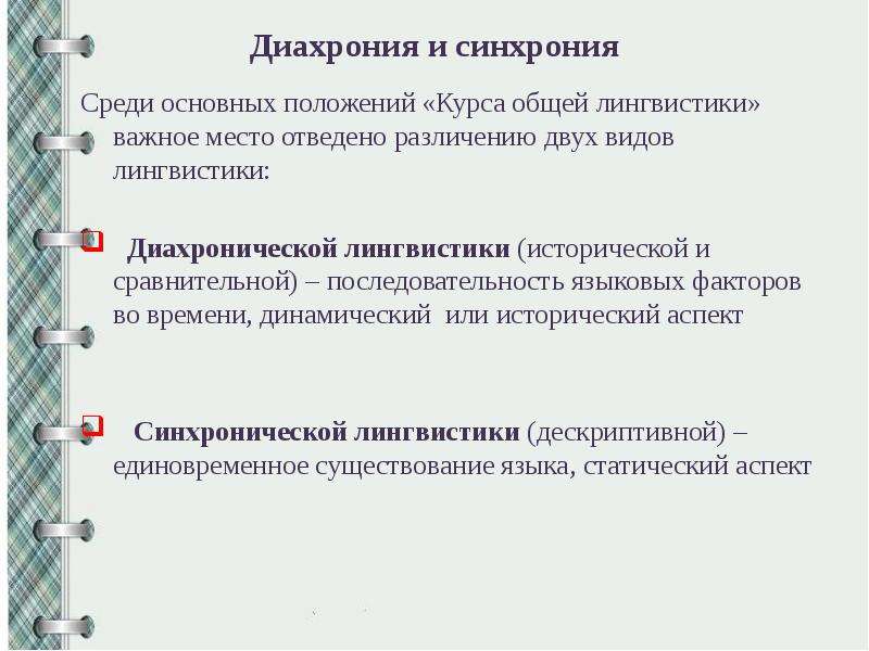 Синхрония. Синхрония и диахрония. Синхроническое и диахроническое Языкознание. Диахронический и синхронический подходы к изучению языковой системы. Диахрония и синхрония в лингвистике.