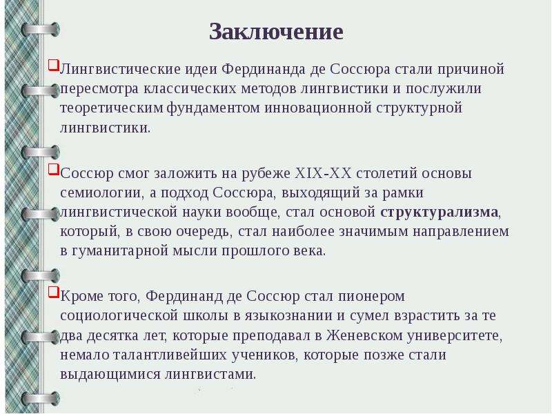 Концепция ф де соссюра. Лингвистическая концепция ф де Соссюра. Лингвистическая теория Соссюра. Концепция языкового знака Фердинанда де Соссюра.