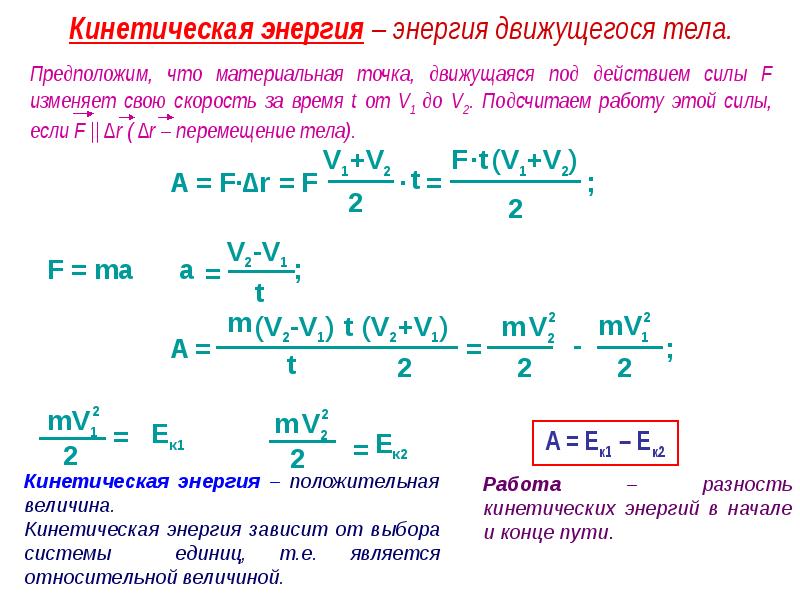 Формула отличаться. Работа равна разности кинетических энергий. Работа равна разнице кинетических энергий. Кинетическая энергия движущегося тела. Работа равна разности потенциальных энергий.