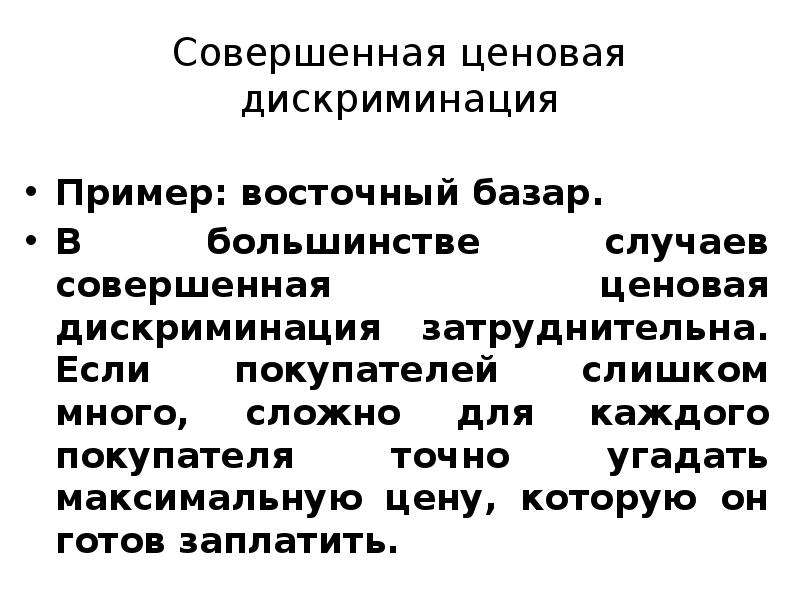 Примеры дискриминации