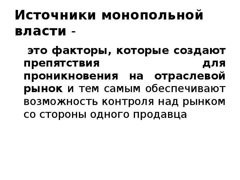 Монопольная власть фирмы. Источники монопольной власти. Источники и показатели монопольной власти. Источники монопольной власти фирмы. Факторы источники монопольной власти фирмы.