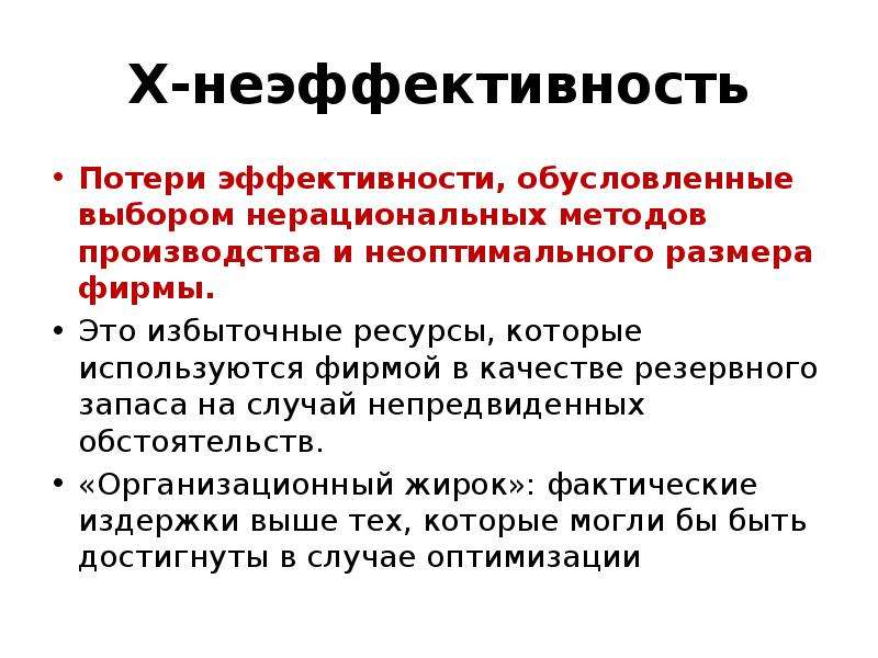 Тех или иных форм. Рыночная неэффективность. Неэффективность рынка. Эффективность потеря. Неэффективность производства пример.