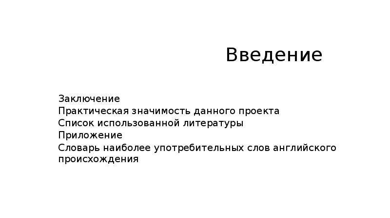 Введение и заключение. Введение заключение. Заключение введения в проекте. Практическая значимость в введении. Презентация с введением и заключением.