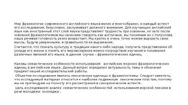 Курс фразеологии современного английского языка. Аспекты изучения семантики текста.