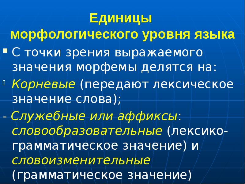 Словоизменительные морфемы. Словообразовательные и словоизменительные служебные морфемы. Морфологический уровень языка. Лексическое и грамматическое значение морфемы. Словоизменительные грамматические значения это.