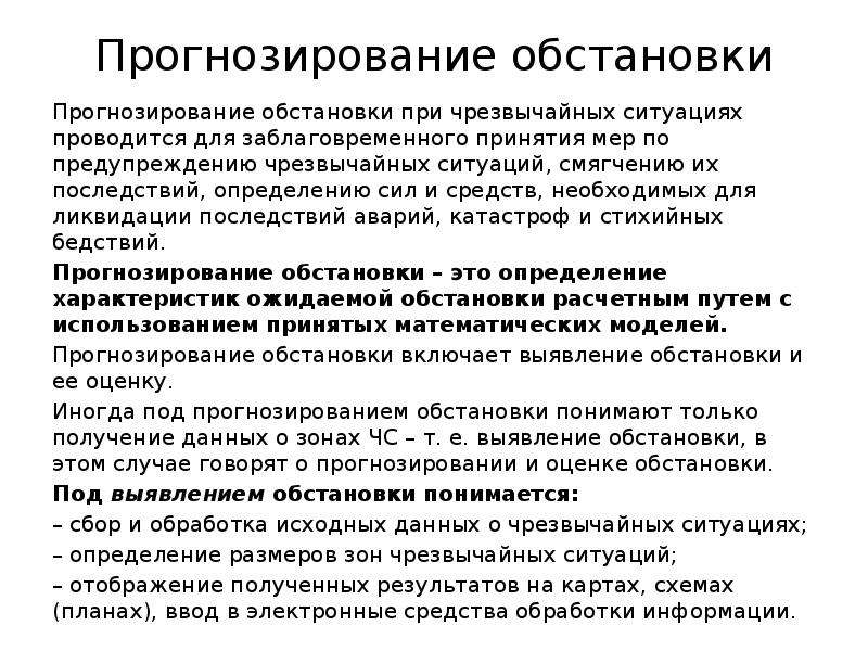 Прогнозирование ситуации. Прогнозирование обстановки. Прогнозирование и оценка обстановки при ЧС. Основы прогнозирования обстановки при чрезвычайных ситуациях.. Прогнозирование химической обстановки при аварии на ХОО.