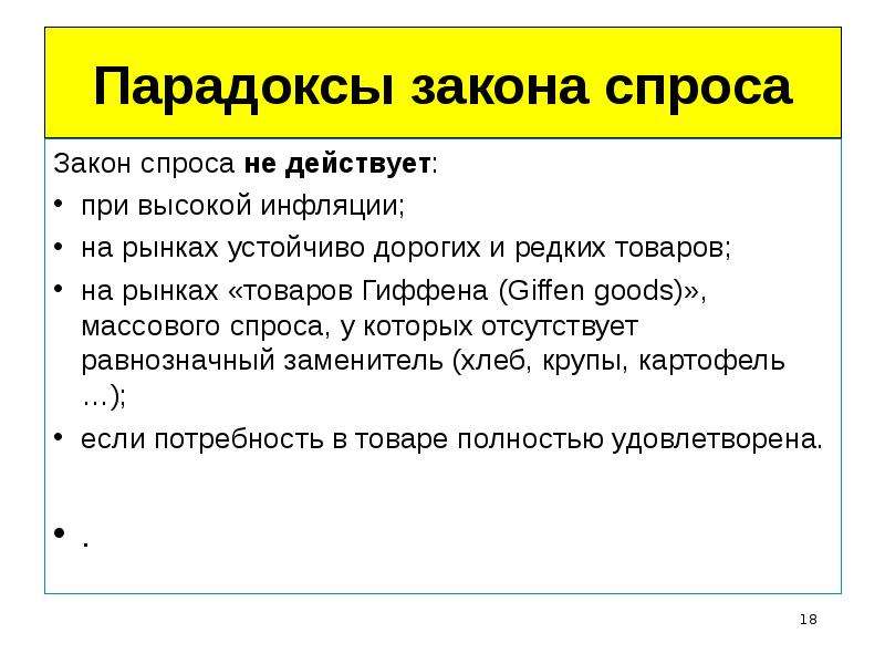 Массовый спрос. Когда закон спроса не действует. Парадоксы закона спроса. Парадоксы закона спроса кратко. Законы спроса и предложения не действуют.