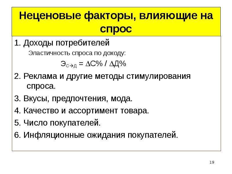 Факторы влияющие на эластичность спроса по цене. Факторы влияющие на эластичность спроса по доходу. Неценовая эластичность спроса. Факторы стимулирующие спрос.