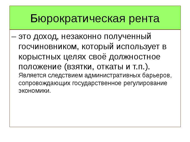 Рента это. Рента это доход. Рента это в обществознании. Административная рента это. Рента положения это.