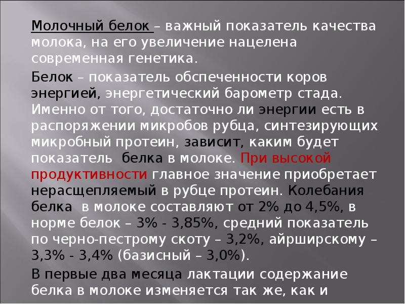 Факторы влияющие на молоке. Факторы влияющие на качество коровьего молока. Причины отрицательно влияющие на показатели качества молока. Факторы, влияющие на качество и скорость фильтрации молока. Какие факторы влияют на состав белков молока.