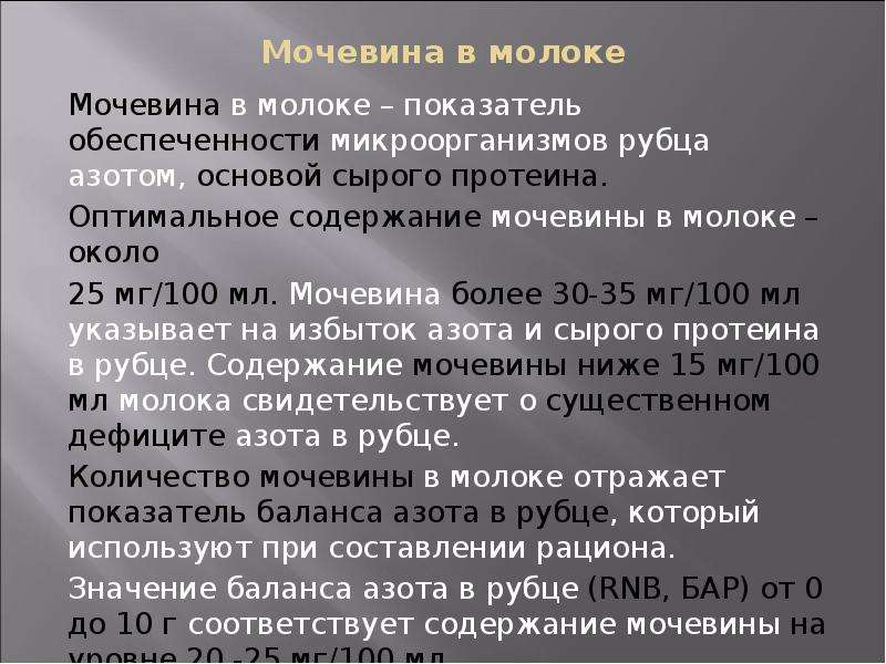 Оптимальное содержание. Показатель мочевины в молоке. Мочевина в молоке коров норма. Содержание мочевины в молоке коровы в норме. Нормы содержания мочевины в молоке.