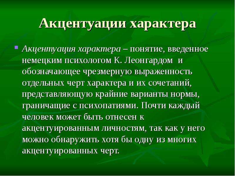 Характеристика структуры характера. Акцентуация черт характера. Органическая природа акцентуации. Понятие и структура характера. Акцентуации характера.. Автор акцентуаций черт характера.