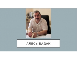 Алесь Бадак