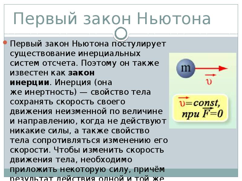 Взаимодействие тел сила инерциальные системы отсчета первый закон ньютона план конспект