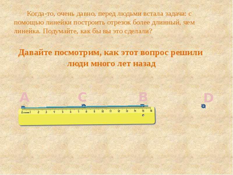 Более длинный. Отрезок с помощью линейки. Линейка построение. Построение отрезка с помощью линейки. Провешивание прямой на местности.