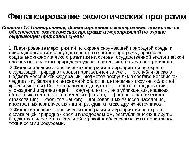 Финансирование мероприятий по охране. Число источников финансирования программ по охране окружающей среды. Планирование и финансирование охраны окружающей среды. Финансирование экологических программ. Планирование и финансирование природоохранных мероприятий.