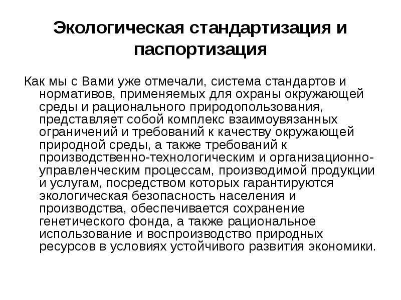 Экологическое регулирование. Экологическая стандартизация и паспортизация. Стандартизация в области охраны окружающей среды. Стандартизация и экология презентация. Программирование и паспортизация природопользования.