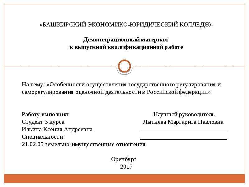 Особенности осуществления государственного регулирования и саморегулирования оценочной деятельности в Российской Федерации, слайд 1