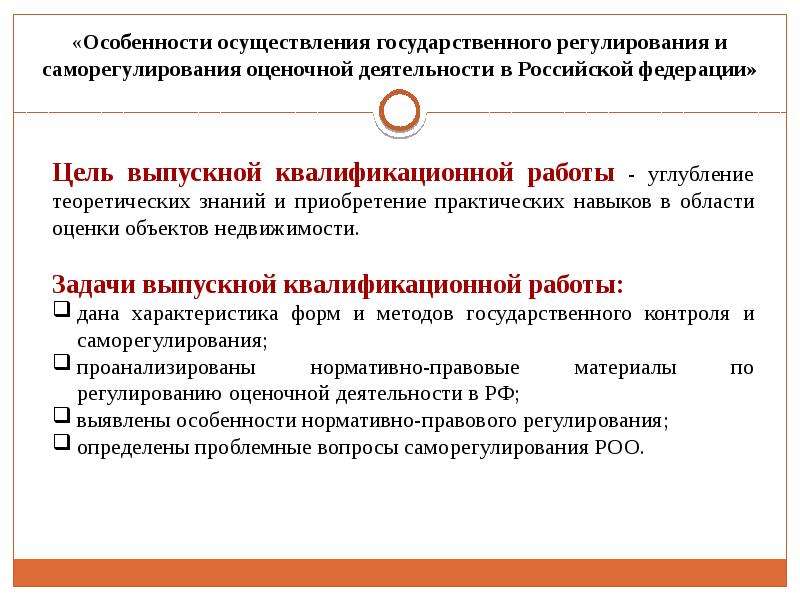 Особенности осуществления государственного регулирования и саморегулирования оценочной деятельности в Российской Федерации, слайд 2