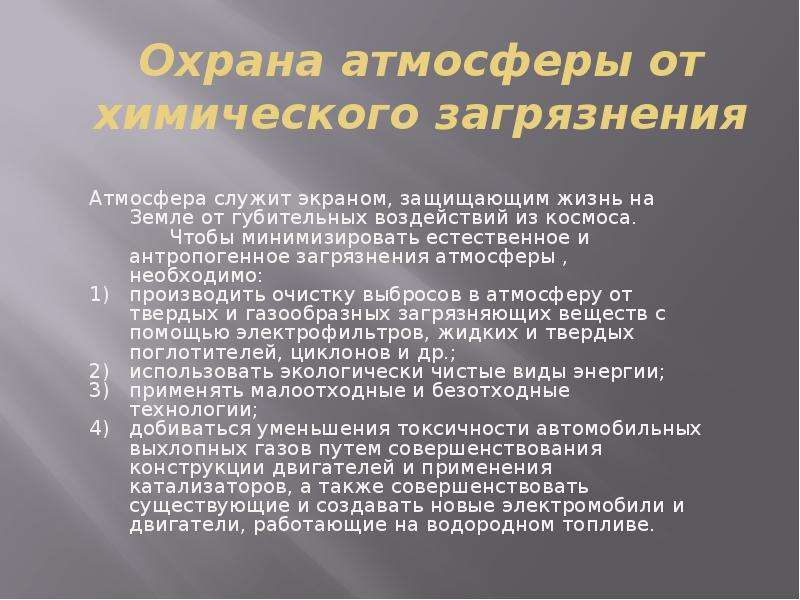 Как охраняют воздух. Охрана атмосферы. Охрана атмосферного воздуха от загрязнения. Охрана атмосферы от загрязнения кратко. Охрана атмосферы от химического загрязнения.