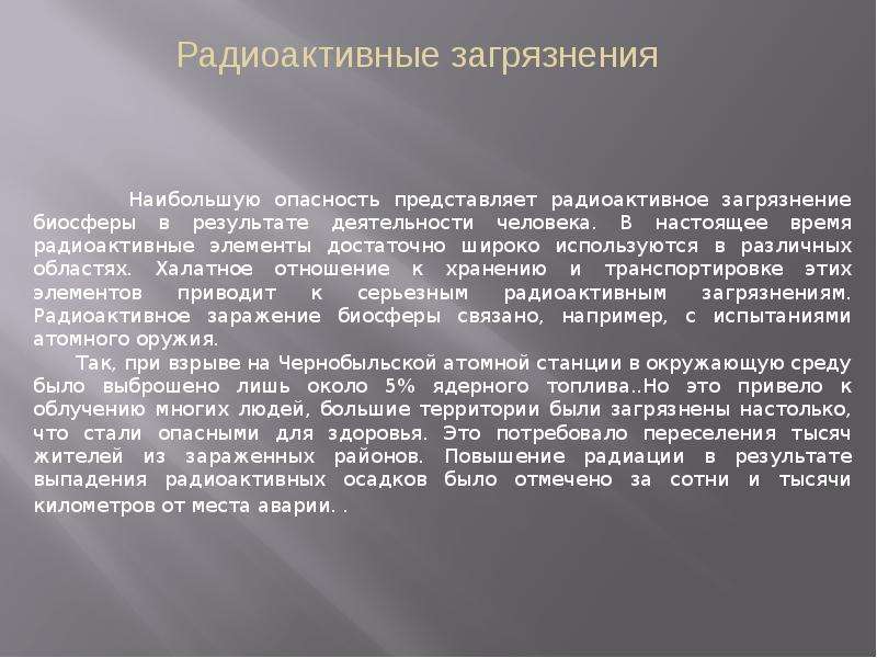 Опасность загрязнений. Опасность загрязнения биосферы. В чем опасность загрязнения биосферы. Радиоактивное загрязнение биосферы причины. Опасное загрязнение биосферы связано с.