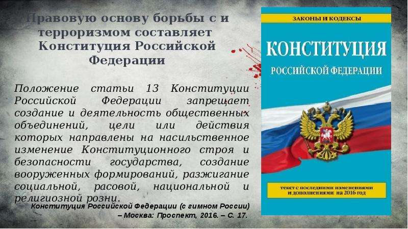 Борьба законов. Что запрещается Конституцией РФ. Что составляет правовую основу борьбы с терроризмом. Запреты в Конституции РФ статьи. Деятельность направлена на насильственное изменение Конституции.