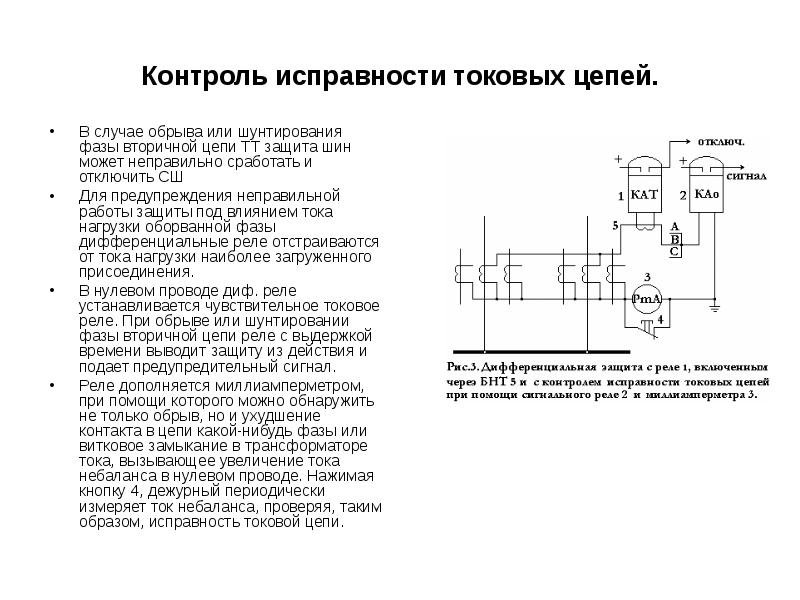 Контроль цепи. Схема контроля исправности токовых цепей ДЗШ. Схема контроля обрыва цепи. Контроль исправности вторичных цепей.. Инструкция по проверке вторичных токовых цепей.