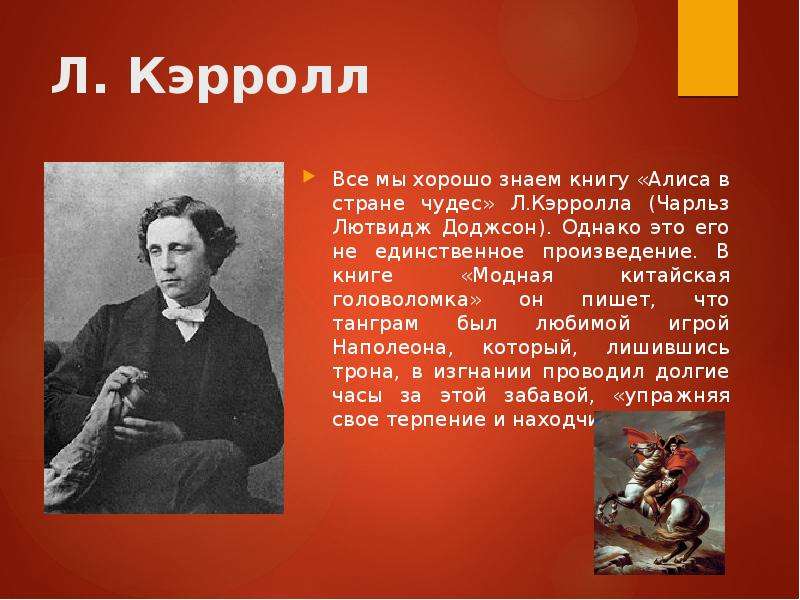 Единственное произведение. Л.Кэрролл для презентации. Страна чудес Льюиса Кэрролла презентация. Льюис Кэрролл танграм. Кэролл презентация для начальной школы.