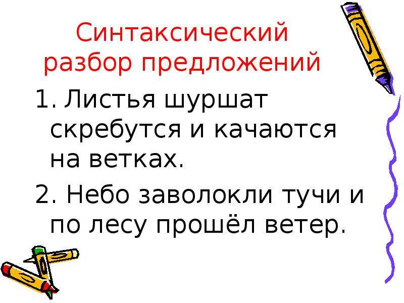 Зеленой синтаксический разбор. Синтаксический разбор предложения лист, листочек!. Синтаксический разбор предложения ветер.