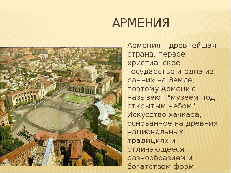 История армении презентация