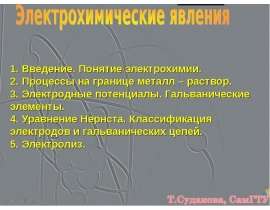 Понятие электрохимии. Процессы на границе металл – раствор. Электродные потенциалы. Гальванические элементы. Уравнение Нернста