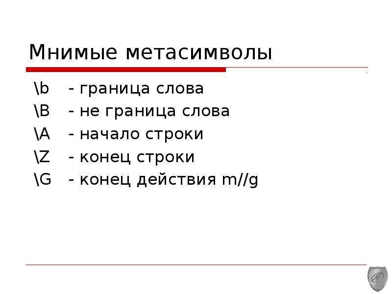 Конец действия. Конец строки ^m. Граница слова. Метасимволы. Регулярное выражение граница слова.