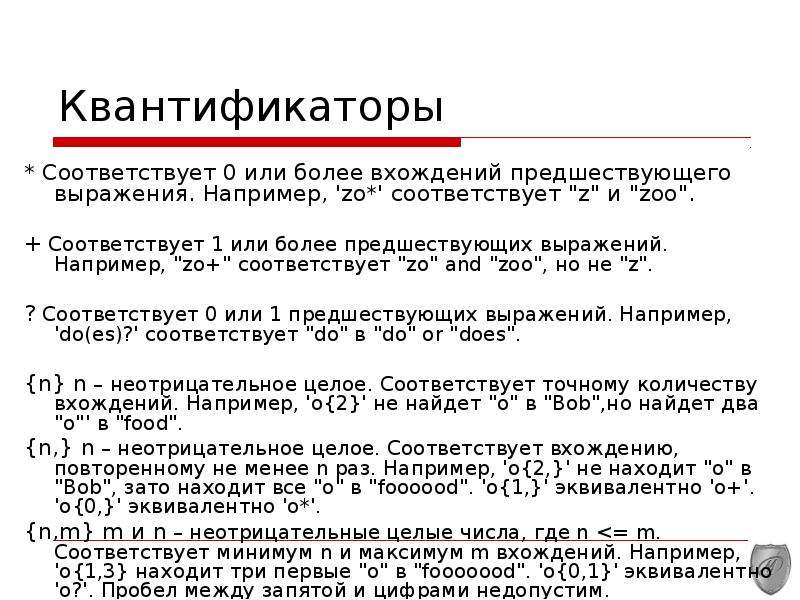 Соответствует 0 5 0. Квантификаторы. Квантификаторы регулярных выражений. Универсальный квантификатор. Регулярные выражения ленивый квантификатор.