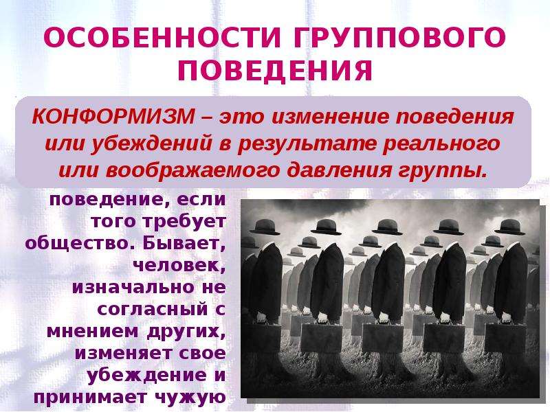 Групповое поведение. Особенности группового поведения. Характеристики группового поведения. Особенности группового поведения в дошкольном возрасте. Особенности общения и группового поведения.