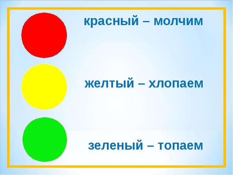 Красный желтый зеленый. Подвижная игра красный желтый зеленый. На красный стоим на жёлтый. Карточки зеленая желтая красная топаем хлопаем. Символы топай хлопай стучи.