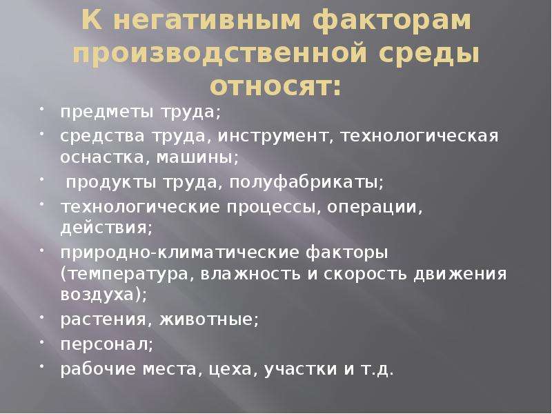 Презентация воздействие негативных факторов