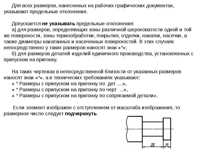 Размер элемента изображенного с отступлением от масштаба изображения правильно показан на рисунке