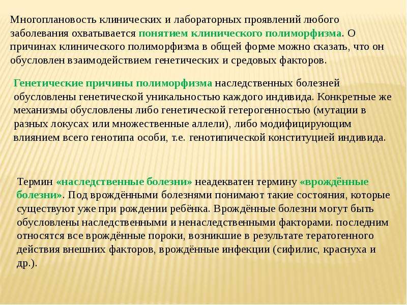 Клинические проявления наследственного заболевания. Особенности клинического проявления наследственной патологии. Особенности клинических проявлений наследственных заболеваний. Как проявляется наследственная патология. Роль наследственности, Конституции и возраста в патологии..