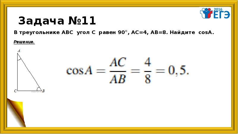 В треугольнике авс ас вс cos