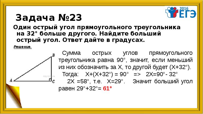 Найдите другой острый угол треугольника. Один острый угол прямоугольного треугольника на 32. Один острый угол прямоугольного треугольника на 32 больше другого. Больший острый угол. Один острый угол прямоугольного треугольника на 79 больше другого.